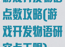 游戏开发物语点数攻略(游戏开发物语研究点无限)