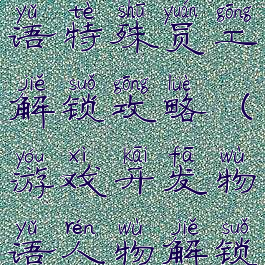 游戏开发物语特殊员工解锁攻略(游戏开发物语人物解锁)