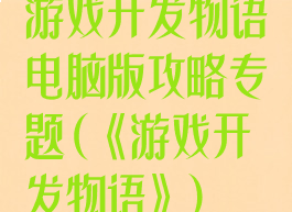 游戏开发物语电脑版攻略专题(《游戏开发物语》)