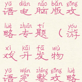 游戏开发物语电脑版攻略专题(游戏开发物语完整攻略)