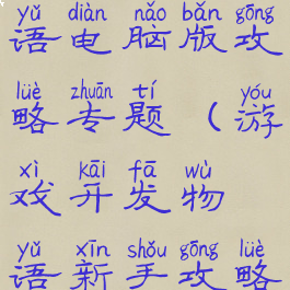 游戏开发物语电脑版攻略专题(游戏开发物语新手攻略)