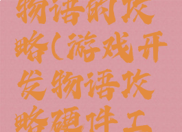 游戏开发物语的攻略(游戏开发物语攻略硬件工程师)