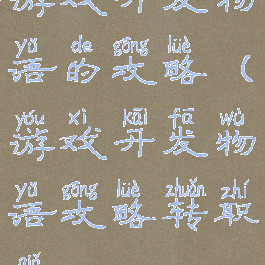 游戏开发物语的攻略(游戏开发物语攻略转职卡)