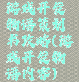 游戏开发物语策划书攻略(游戏开发物语内容)