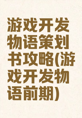 游戏开发物语策划书攻略(游戏开发物语前期)