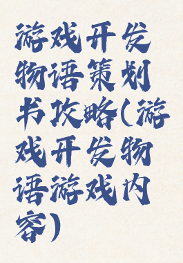 游戏开发物语策划书攻略(游戏开发物语游戏内容)