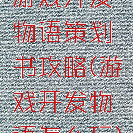 游戏开发物语策划书攻略(游戏开发物语怎么玩)