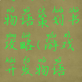 游戏开发物语策划书攻略(游戏开发物语教程)