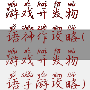 游戏开发物语神作攻略(游戏开发物语手游攻略)