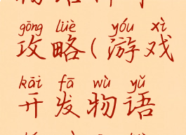 游戏开发物语神作攻略(游戏开发物语神作攻略视频)