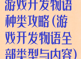 游戏开发物语种类攻略(游戏开发物语全部类型与内容)