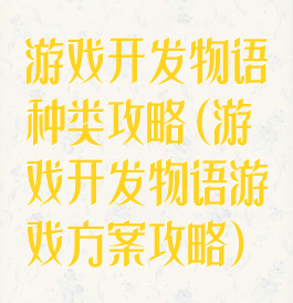 游戏开发物语种类攻略(游戏开发物语游戏方案攻略)