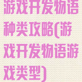 游戏开发物语种类攻略(游戏开发物语游戏类型)