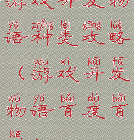 游戏开发物语种类攻略(游戏开发物语百度百科)
