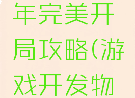 游戏开发物语第一年完美开局攻略(游戏开发物语后期玩什么)