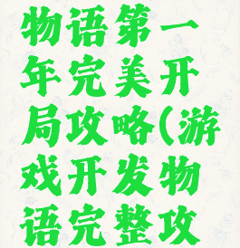 游戏开发物语第一年完美开局攻略(游戏开发物语完整攻略)