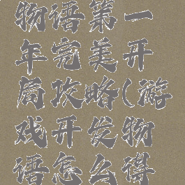 游戏开发物语第一年完美开局攻略(游戏开发物语怎么得新内容)