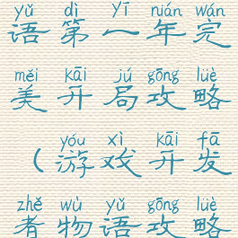 游戏开发物语第一年完美开局攻略(游戏开发者物语攻略)