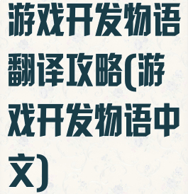 游戏开发物语翻译攻略(游戏开发物语中文)