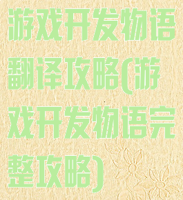 游戏开发物语翻译攻略(游戏开发物语完整攻略)