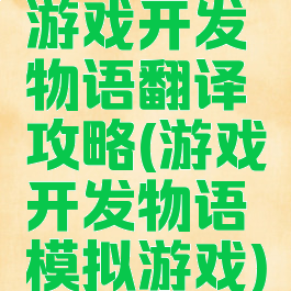 游戏开发物语翻译攻略(游戏开发物语模拟游戏)