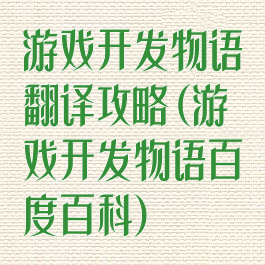 游戏开发物语翻译攻略(游戏开发物语百度百科)