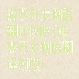 游戏开发物语翻译攻略(游戏开发物语翻译对照)