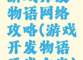 游戏开发物语网络攻略(游戏开发物语开发方案)