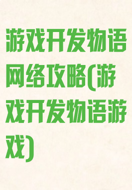 游戏开发物语网络攻略(游戏开发物语游戏)