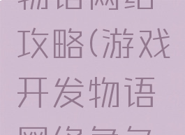 游戏开发物语网络攻略(游戏开发物语网络角色扮演杰作)