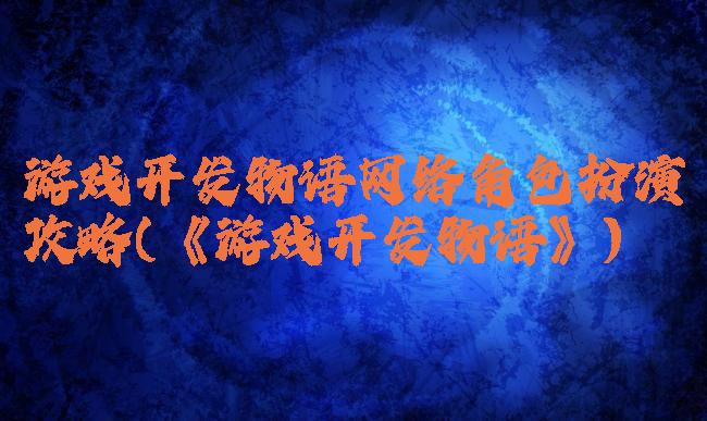 游戏开发物语网络角色扮演攻略(《游戏开发物语》)
