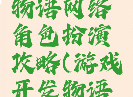游戏开发物语网络角色扮演攻略(游戏开发物语人物)