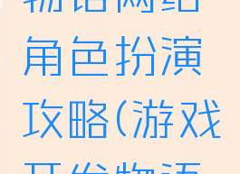 游戏开发物语网络角色扮演攻略(游戏开发物语手游攻略)