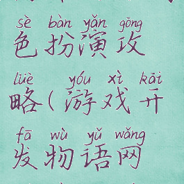 游戏开发物语网络角色扮演攻略(游戏开发物语网络策略游戏)