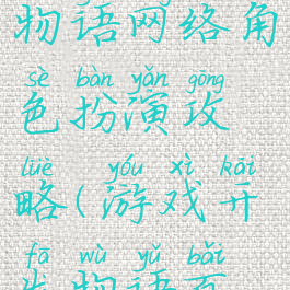 游戏开发物语网络角色扮演攻略(游戏开发物语百度百科)