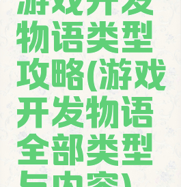游戏开发物语类型攻略(游戏开发物语全部类型与内容)
