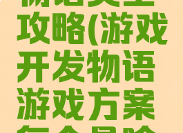 游戏开发物语类型攻略(游戏开发物语游戏方案每个是啥意思?)