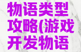 游戏开发物语类型攻略(游戏开发物语类型)