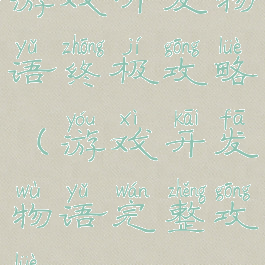 游戏开发物语终极攻略(游戏开发物语完整攻略)