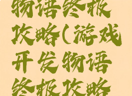 游戏开发物语终极攻略(游戏开发物语终极攻略图文)