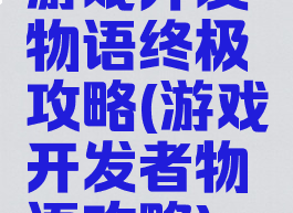 游戏开发物语终极攻略(游戏开发者物语攻略)