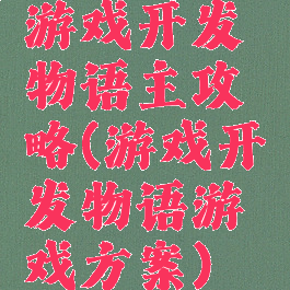 游戏开发物语主攻略(游戏开发物语游戏方案)