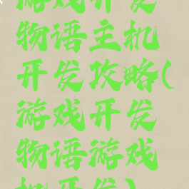 游戏开发物语主机开发攻略(游戏开发物语游戏机开发)