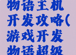 游戏开发物语主机开发攻略(游戏开发物语超级主机)