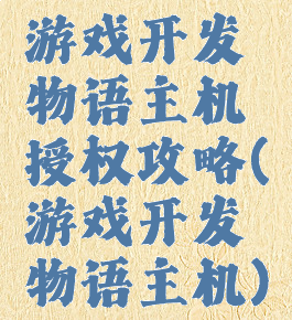 游戏开发物语主机授权攻略(游戏开发物语主机)