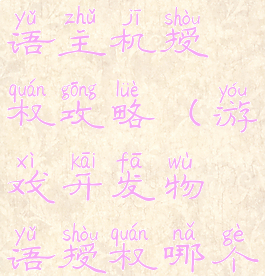 游戏开发物语主机授权攻略(游戏开发物语授权哪个)