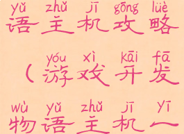 游戏开发物语主机攻略(游戏开发物语主机一览)