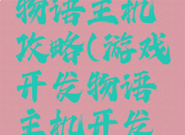 游戏开发物语主机攻略(游戏开发物语主机开发攻略)