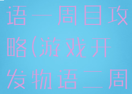 游戏开发物语一周目攻略(游戏开发物语二周目)