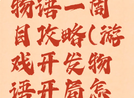 游戏开发物语一周目攻略(游戏开发物语开局怎么玩)